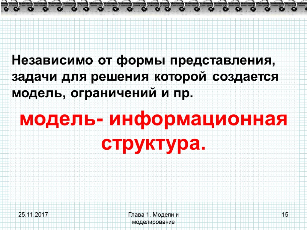 25.11.2017 Глава 1. Модели и моделирование 15 Независимо от формы представления, задачи для решения